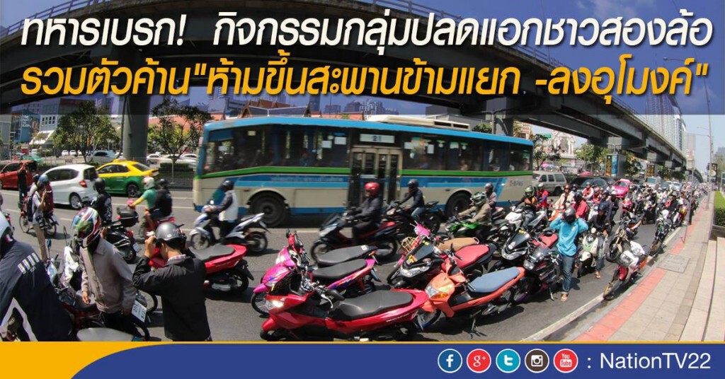 ภาพชุด...ทหารเบรก!  กลุ่มปลดแอกชาวสองล้อ รวมตัวค้าน"ห้ามขึ้นสะพานข้ามแยก -ลงอุโมงค์"
