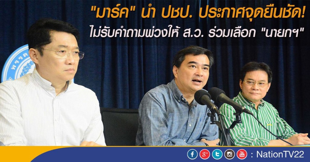 “มาร์ค” นำ ปชป. ประกาศจุดยืนชัด! ไม่รับคำถามพ่วงให้ ส.ว. ร่วมเลือก “นายกฯ”