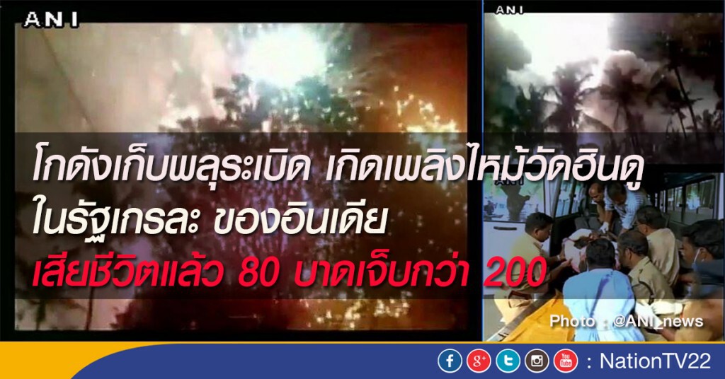 เพลิงไหม้วัดฮินดู ในอินเดีย เสียชีวิตแล้ว 80 เจ็บกว่า 200 เพลิงไหม้วัดฮินดู ในอินเดีย เสียชีวิตแล้ว 80 เจ็บกว่า 200