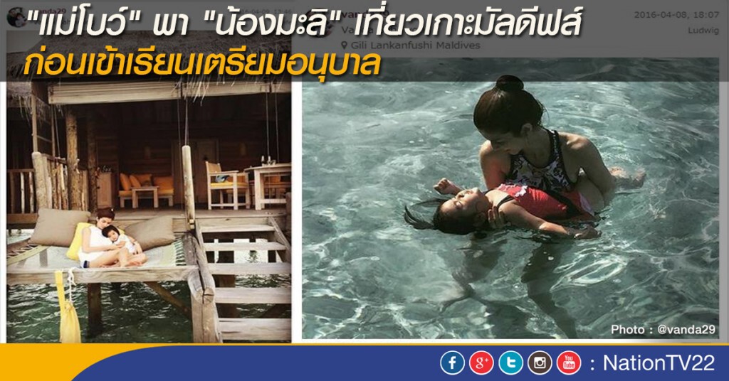 "แม่โบว์" พา "น้องมะลิ" เที่ยวเกาะมัลดีฟส์ ก่อนเข้าเรียนเตรียมอนุบาล "แม่โบว์" พา "น้องมะลิ" เที่ยวเกาะมัลดีฟส์ ก่อนเข้าเรียนเตรียมอนุบาล