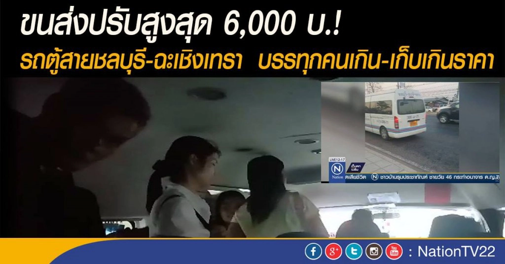 ขนส่งปรับสูงสุด 6,000 บ.! รถตู้สายชลบุรี-ฉะเชิงเทรา  บรรทุกคนเกิน-เก็บเกินราคา