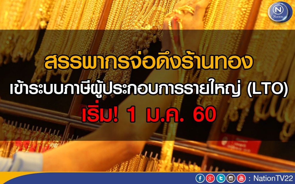 สรรพากรจ่อดึงร้านทอง เข้าระบบภาษีผู้ประกอบการรายใหญ่ (LTO) เริ่ม 1 ม.ค.60 สรรพากรจ่อดึงร้านทอง เข้าระบบภาษีผู้ประกอบการรายใหญ่ (LTO) เริ่ม 1 ม.ค.60