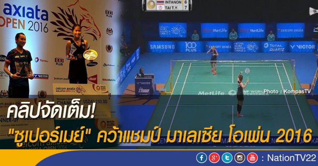 คลิปจัดเต็ม! "ซูเปอร์เมย์" คว้าแชมป์ มาเลเซีย โอเพ่น 2016 คลิปจัดเต็ม! "ซูเปอร์เมย์" คว้าแชมป์ มาเลเซีย โอเพ่น 2016