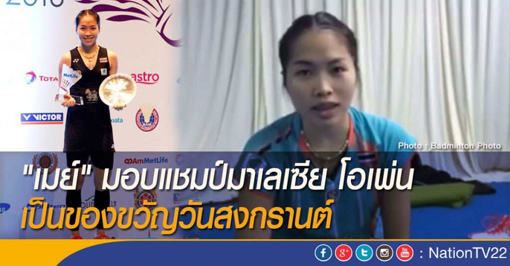 "เมย์" มอบแชมป์มาเลเซีย โอเพ่น เป็นของขวัญวันสงกรานต์