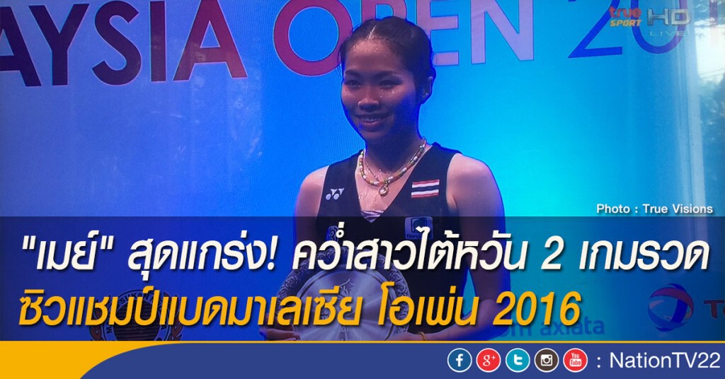 "เมย์" สุดแกร่ง! คว่ำสาวไต้หวัน 2 เกมรวด ซิวแชมป์แบดมาเลเซีย โอเพ่น 2016