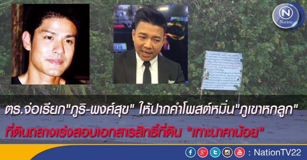 ตร.จ่อเรียก "ภูริ- พงศ์สุข"  ให้ปากคำโพสต์หมิ่น "ภูเขาหกลูก"