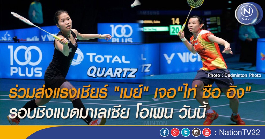 ร่วมส่งแรงเชียร์ "เมย์" เจอ"ไท่ ซือ อิง" รอบชิงแบดมาเลเซีย โอเพน วันนี้ ร่วมส่งแรงเชียร์ "เมย์" เจอ"ไท่ ซือ อิง" รอบชิงแบดมาเลเซีย โอเพน วันนี้