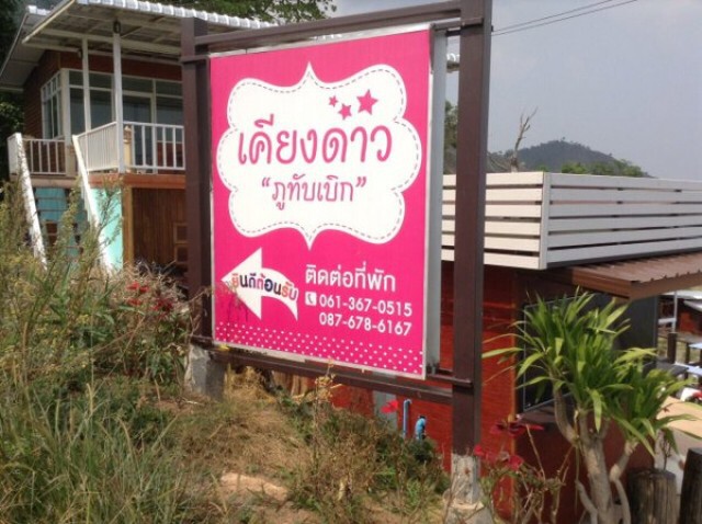 ชุดพยัคฆ์ไพรจับ รีสอร์ตรุกภูทับเบิก