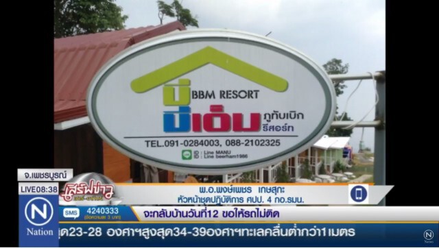 ชุดพยัคฆ์ไพรจับ รีสอร์ตรุกภูทับเบิก