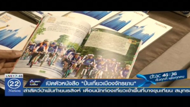 เปิดตัวหนังสือ "ปั่นเที่ยวเมืองจักรยาน"