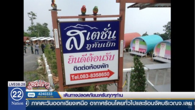 ชุดพยัคฆ์ไพรจับ รีสอร์ตรุกภูทับเบิก