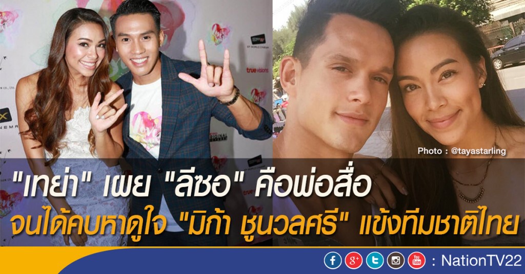 "เทย่า" เผย "ลีซอ" คือพ่อสื่อ จนได้คบหาดูใจ "มิก้า ชูนวลศรี" แข้งทีมชาติไทย