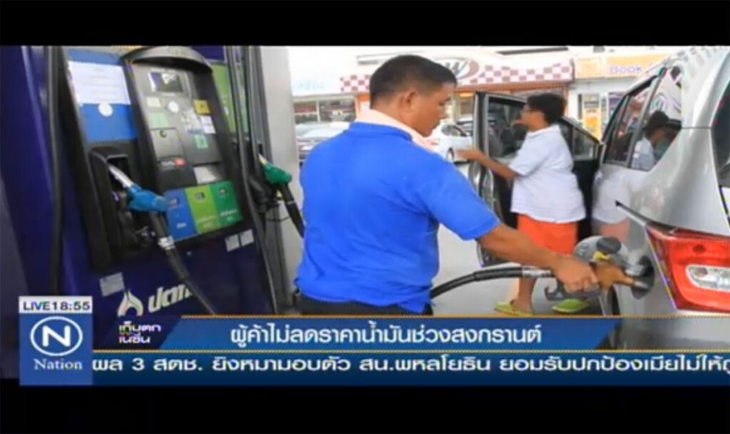 ผู้ค้าไม่ลดราคาน้ำมันช่วงสงกรานต์ ผู้ค้าไม่ลดราคาน้ำมันช่วงสงกรานต์