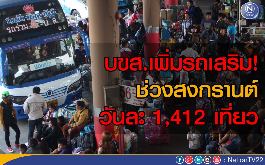 บขส.เพิ่มรถเสริม! ช่วงสงกรานต์วันละ 1,412 เที่ยว