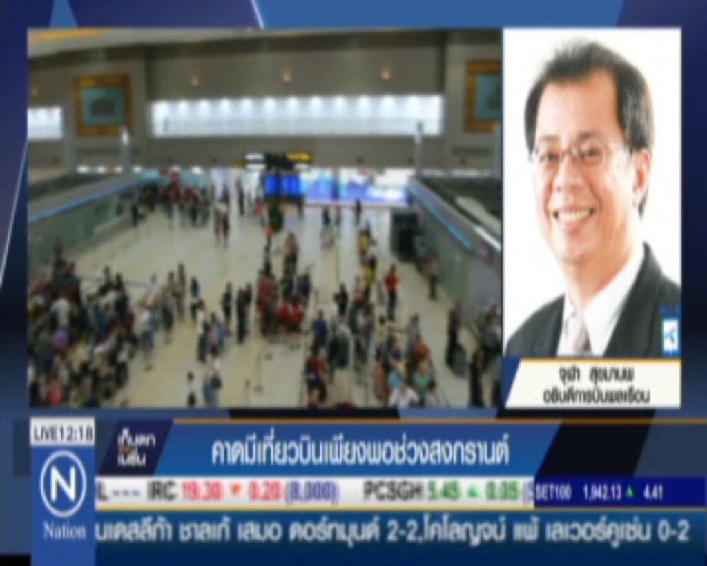 คาดมีเที่ยวบินเพียงพอช่วงสงกรานต์ คาดมีเที่ยวบินเพียงพอช่วงสงกรานต์