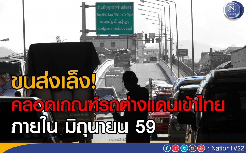 ขนส่งเล็ง! คลอดเกณฑ์รถต่างแดนเข้าไทย ขนส่งเล็ง! คลอดเกณฑ์รถต่างแดนเข้าไทย
