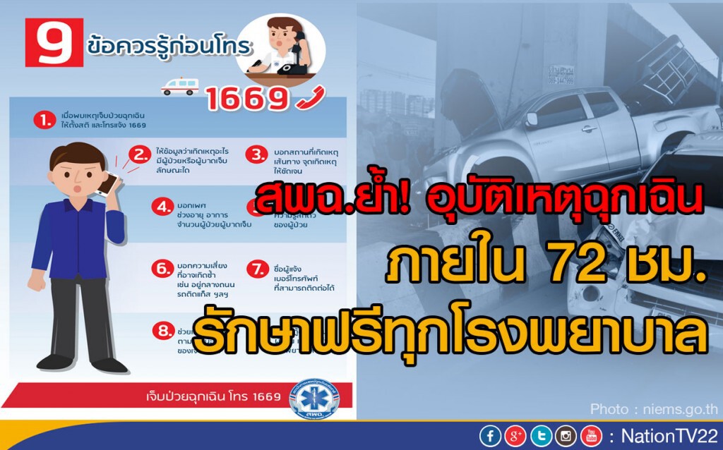 สพฉ.ย้ำอุบัติเหตุฉุกเฉินภายใน 72 ชม.
รักษาฟรีทุกโรงพยาบาล
