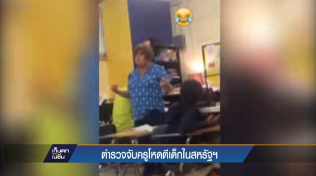 ตำรวจจับครูโหดตีเด็กในสหรัฐฯ