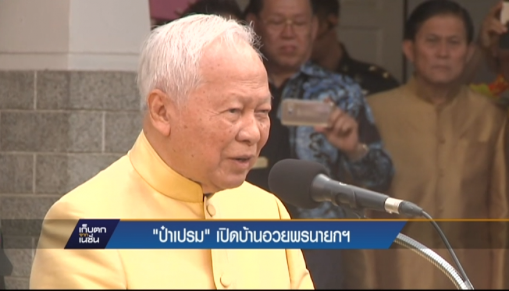 "ป๋าเปรม"เปิดบ้านอวยพรนายกฯ