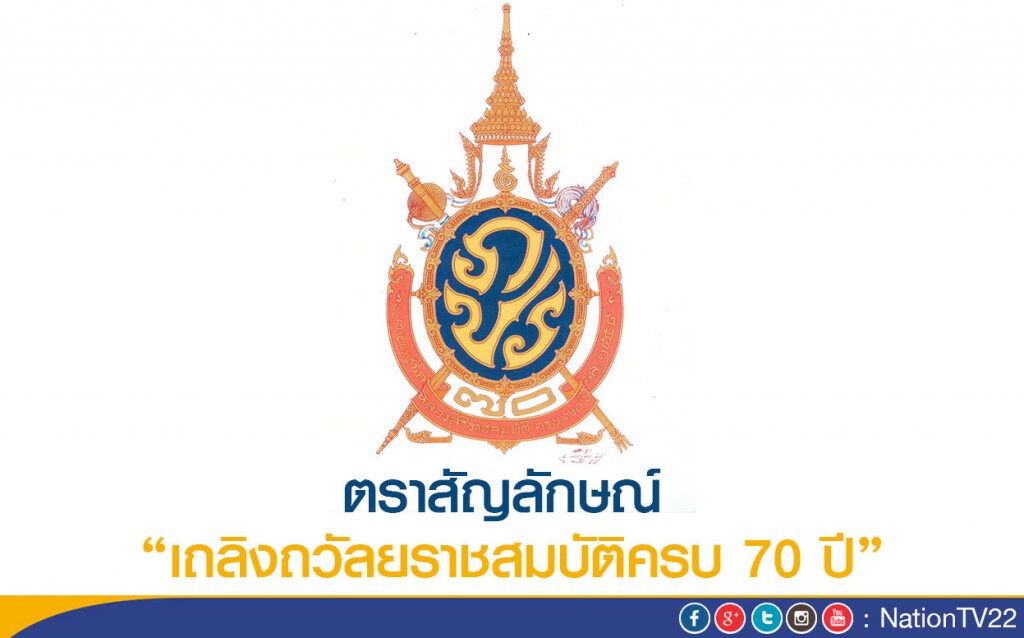 รบ.เผยแพร่ตราสัญลักษณ์ “เถลิงถวัลยราชสมบัติครบ 70 ปี” รบ.เผยแพร่ตราสัญลักษณ์ “เถลิงถวัลยราชสมบัติครบ 70 ปี”