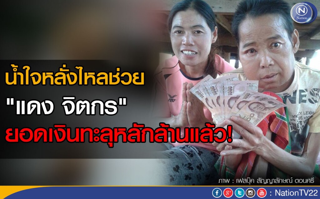 น้ำใจหลั่งไหลช่วย"แดง จิตกร" ยอดเงินทะลุหลักล้านแล้ว น้ำใจหลั่งไหลช่วย"แดง จิตกร" ยอดเงินทะลุหลักล้านแล้ว