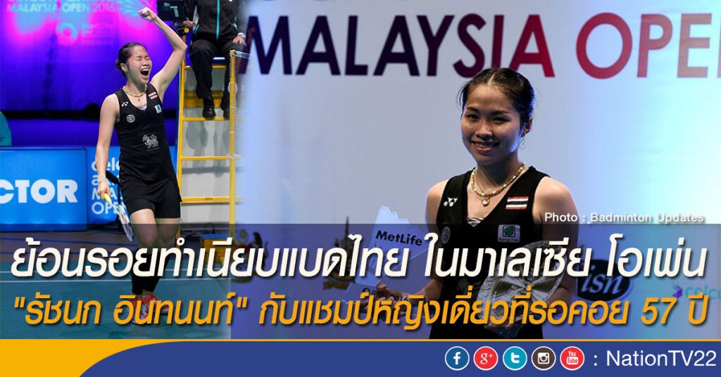 ย้อนรอยทำเนียบแบดไทย ในมาเลเซีย โอเพ่น "รัชนก อินทนนท์" กับแชมป์หญิงเดี่ยวที่รอคอย 57 ปี