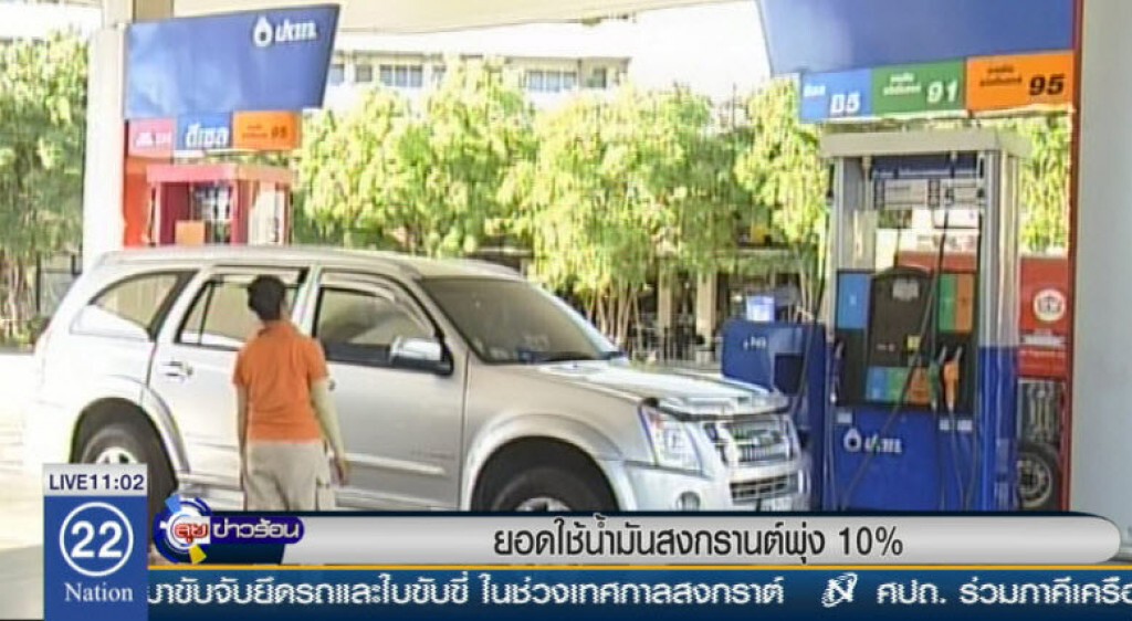 ยอดใช้น้ำมันสงกรานต์พุ่ง 10% ยอดใช้น้ำมันสงกรานต์พุ่ง 10%