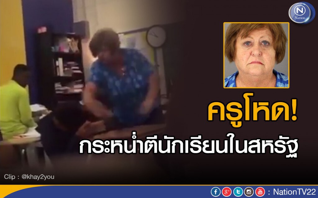 ครูโหด! กระหน่ำตีนักเรียนในสหรัฐ ครูโหด! กระหน่ำตีนักเรียนในสหรัฐ