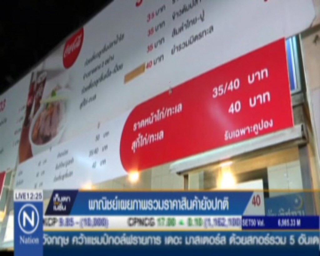 พาณิชย์เผยภาพรวมราคาสินค้ายังปกติ พาณิชย์เผยภาพรวมราคาสินค้ายังปกติ