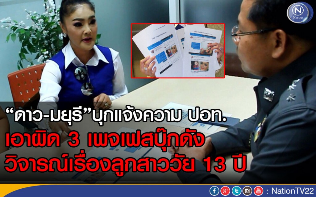 “ดาว-มยุรี”บุกแจ้งความ ปอท.เอาผิด 3 เพจเฟสบุ๊กดัง
วิจารณ์เรื่องลูกสาววัย 13 ปี “ดาว-มยุรี”บุกแจ้งความ ปอท.เอาผิด 3 เพจเฟสบุ๊กดัง
วิจารณ์เรื่องลูกสาววัย 13 ปี