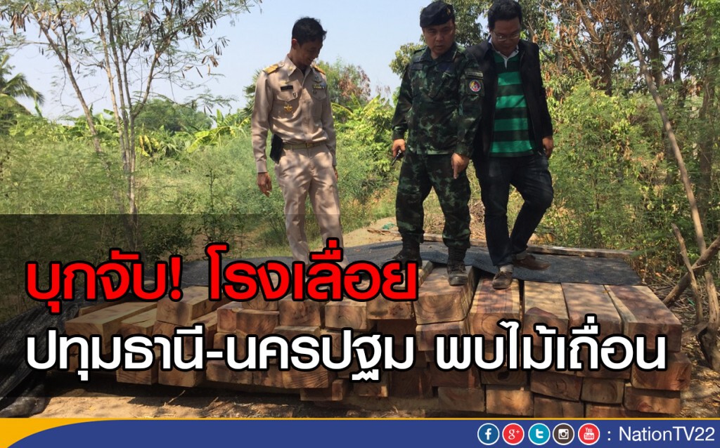 บุกจับ! โรงเลื่อยปทุม-นครปฐม พบไม้เถื่อน บุกจับ! โรงเลื่อยปทุม-นครปฐม พบไม้เถื่อน