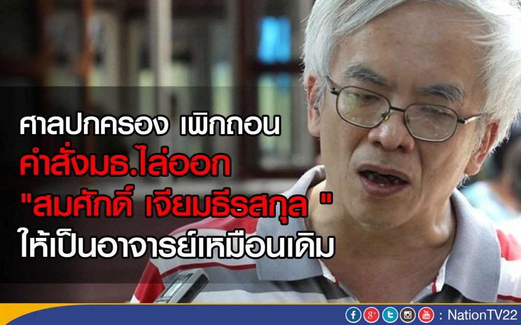 ศาลปกครอง เพิกถอนคำสั่งมธ.ไล่ออก
"สมศักดิ์ เจียมธีรสกุล " ให้เป็นอาจารย์เหมือนเดิม ศาลปกครอง เพิกถอนคำสั่งมธ.ไล่ออก
"สมศักดิ์ เจียมธีรสกุล " ให้เป็นอาจารย์เหมือนเดิม