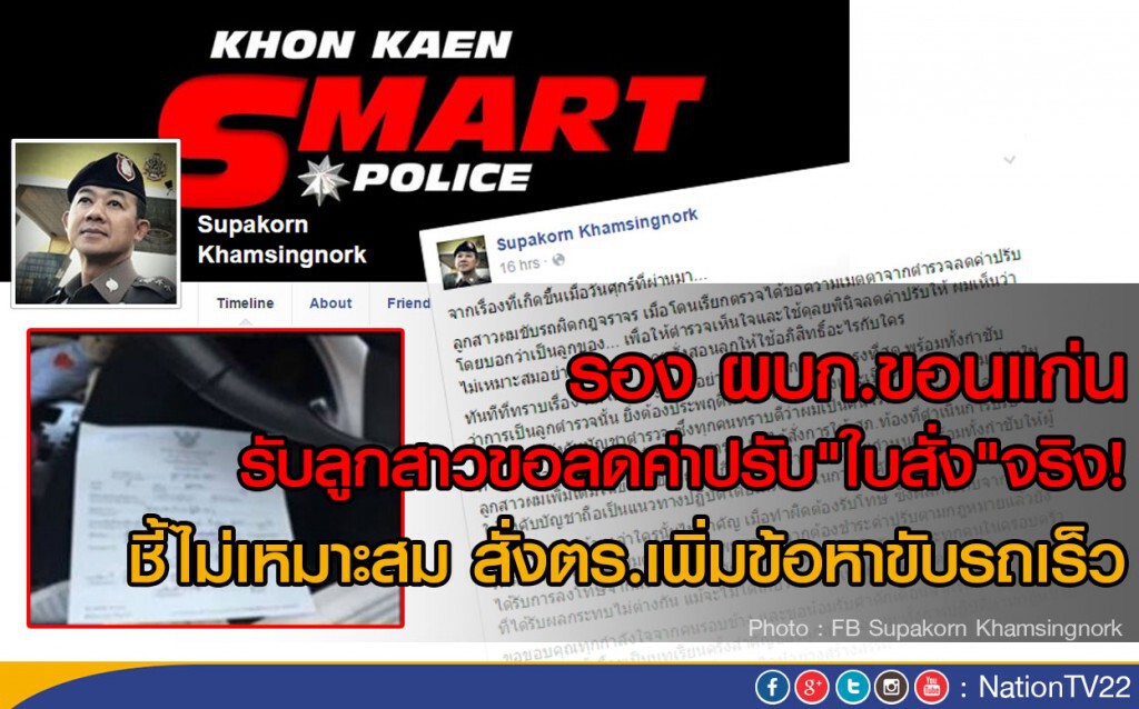 รอง ผบก.ขอนแก่น รับลูกสาวขอลดค่าปรับ"ใบสั่ง"จริง
ชี้ไม่เหมาะสม สั่งตร.เพิ่มข้อหาขับรถเร็ว