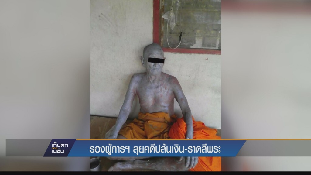 (ตรัง) - รองผู้การฯลงพื้นที่เหตุปล้นเงินพระ 87 ปี ก่อนราดสีทั่วร่างสังคมออนไลน์แห่ประณาม