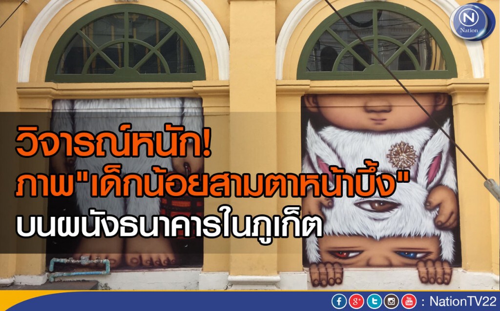 วิจารณ์หนักภาพ"เด็กน้อยสามตาหน้าบึ้ง"บนผนังธนาคารในภูเก็ต