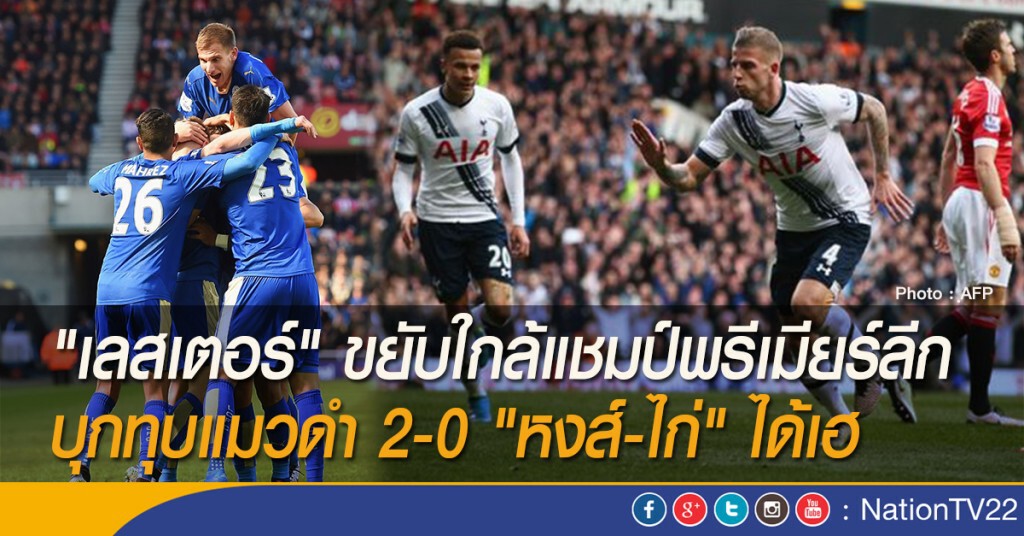 "เลสเตอร์" ขยับใกล้แชมป์พรีเมียร์ลีก บุกทุบแมวดำ 2-0 "หงส์-ไก่" ได้เฮ
