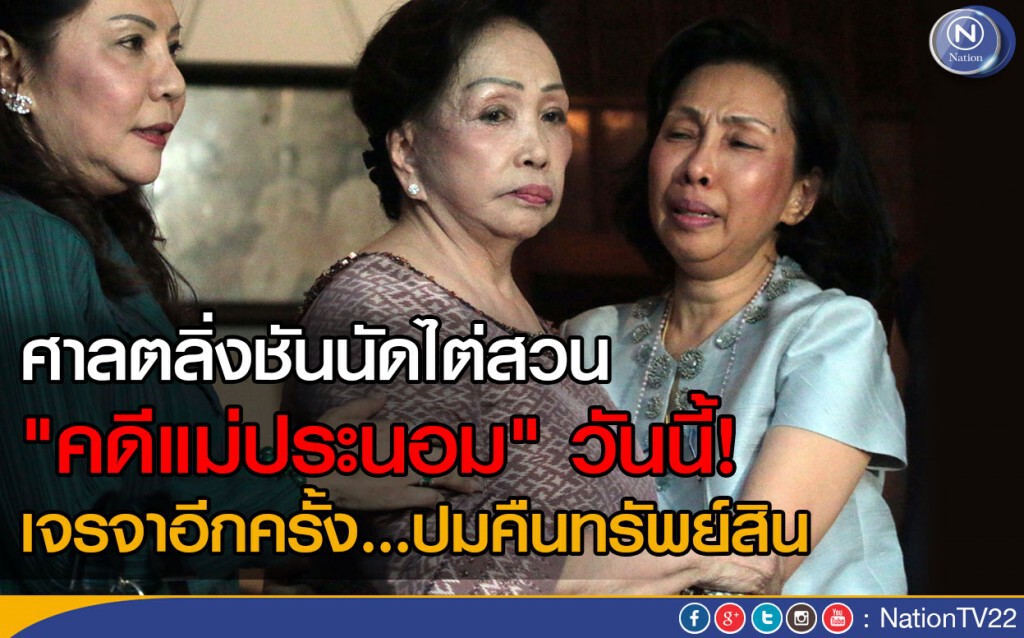 ศาลตลิ่งชันนัดไต่สวน "คดีแม่ประนอม" วันนี้! ศาลตลิ่งชันนัดไต่สวน "คดีแม่ประนอม" วันนี้!