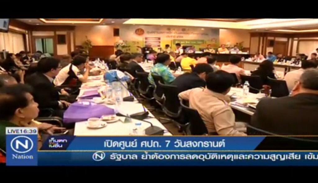 เปิดศูนย์ ศปถ.รับ 7 วันสงกรานต์ เปิดศูนย์ ศปถ.รับ 7 วันสงกรานต์