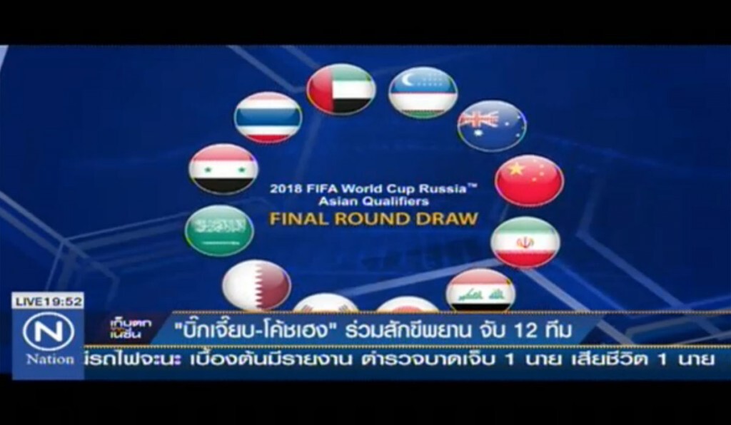 "บิ๊กเจี๊ยบ-โค้ชเฮง" ร่วมสักขีพยานจับสลากแบ่งสาย ฟุตบอลโลก รอบ 12 ทีมสุดท้าย โซนเอเชีย