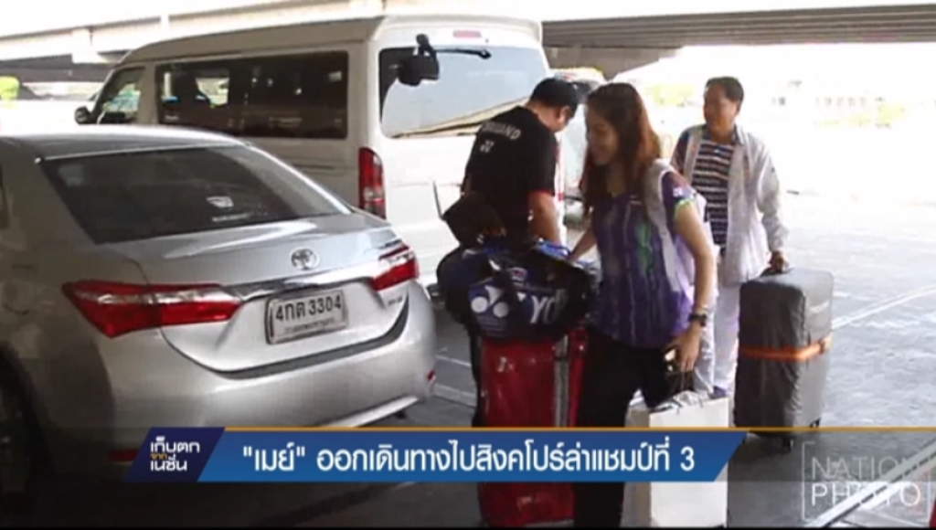 "เมย์" ออกเดินทางไปสิงค์โปร์ล่าแชมป์ที่ 3