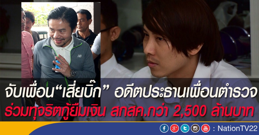 จับเพื่อน“เสี่ยบิ๊ก” อดีตประธานเพื่อนตำรวจ ร่วมทุจริตกู้ยืมเงิน สกสค.กว่า 2,500 ล้านบาท จับเพื่อน“เสี่ยบิ๊ก” อดีตประธานเพื่อนตำรวจ ร่วมทุจริตกู้ยืมเงิน สกสค.กว่า 2,500 ล้านบาท