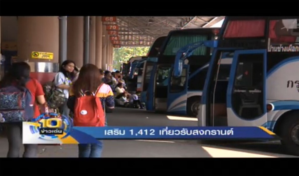 บขส.เพิ่มรถเสริมวันละ 1,412 เที่ยว บขส.เพิ่มรถเสริมวันละ 1,412 เที่ยว