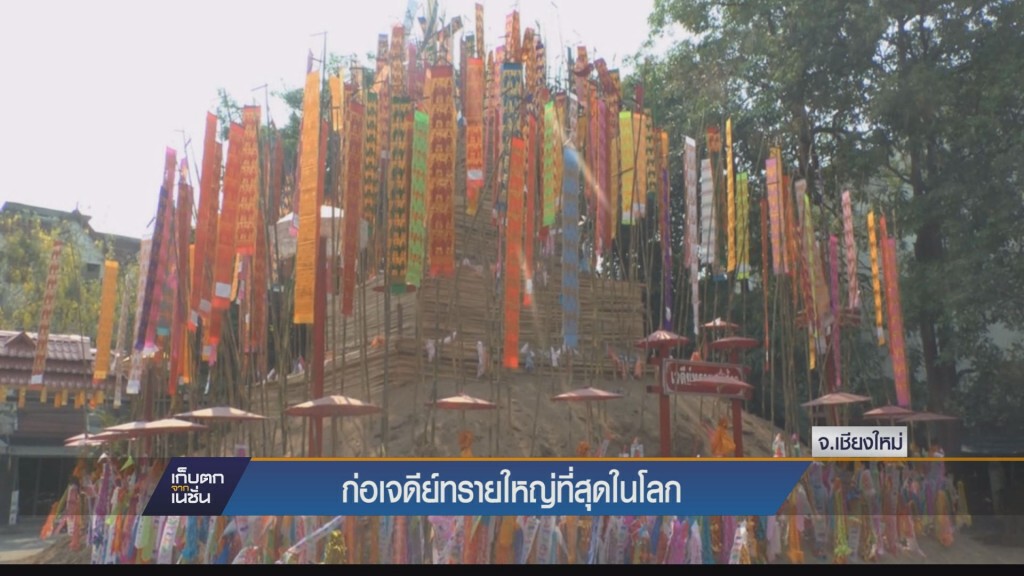 (เชียงใหม่) วัดเจ็ดลินก่อเจดีย์ทรายใหญ่ที่สุดในโลกฉลอง 720 ปีเชียงใหม่