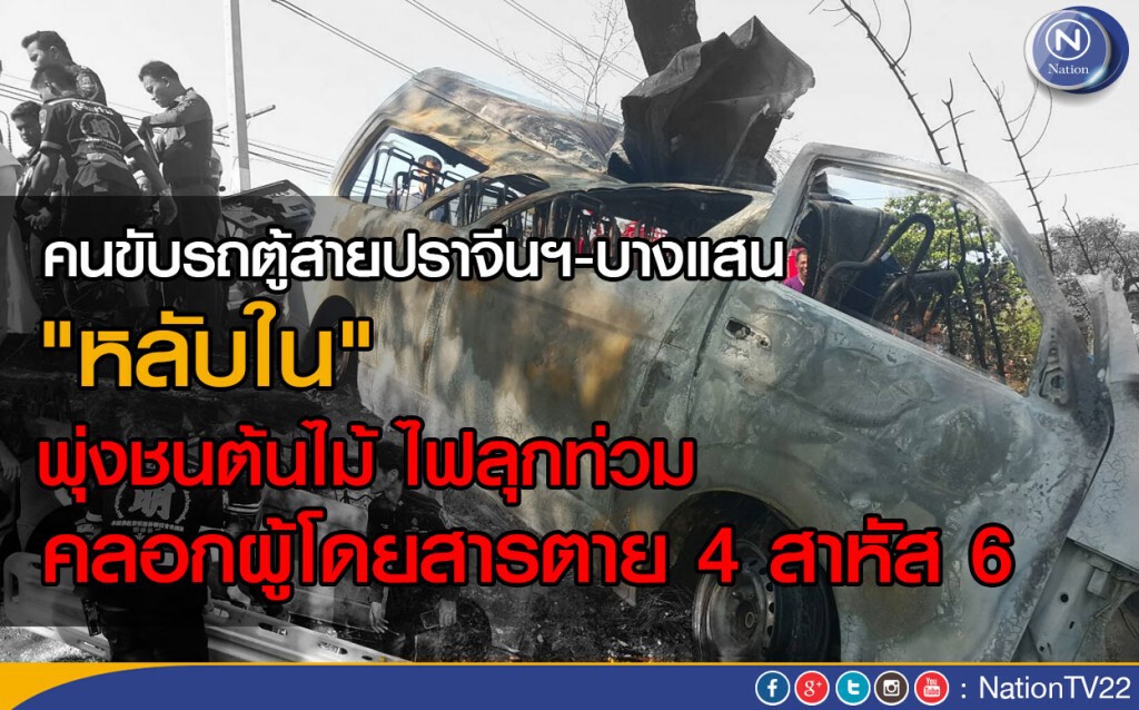 รถตู้หลับใน ชนต้นไม้ไฟลุกท่วม คลอกผู้โดยสารตาย 4 สาหัส 6 รถตู้หลับใน ชนต้นไม้ไฟลุกท่วม คลอกผู้โดยสารตาย 4 สาหัส 6