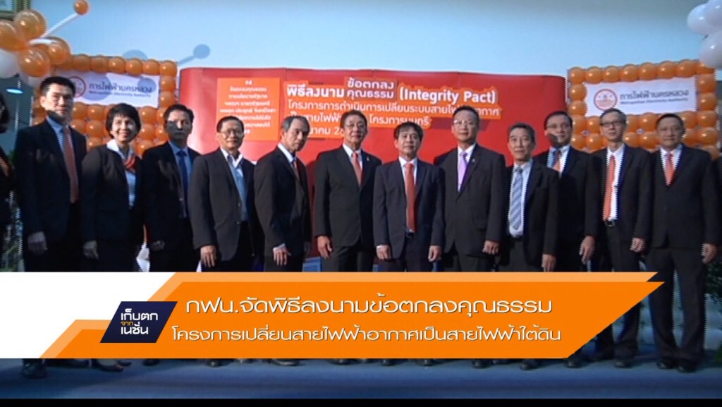 กฟน. จัดพิธีลงนามข้อตกลงคุณธรรม กฟน. จัดพิธีลงนามข้อตกลงคุณธรรม