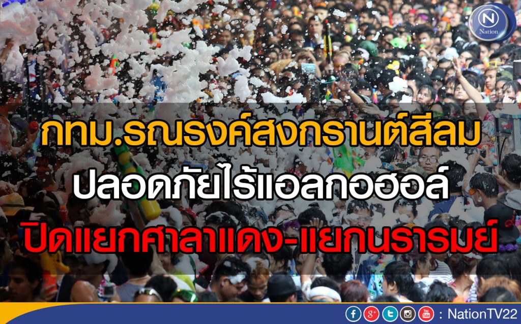 กทม.รณรงค์สงกรานต์สีลม ปลอดภัยไร้แอลกอฮอล์ ปิดแยกศาลาแดง-แยกนรารมย์ กทม.รณรงค์สงกรานต์สีลม ปลอดภัยไร้แอลกอฮอล์ ปิดแยกศาลาแดง-แยกนรารมย์