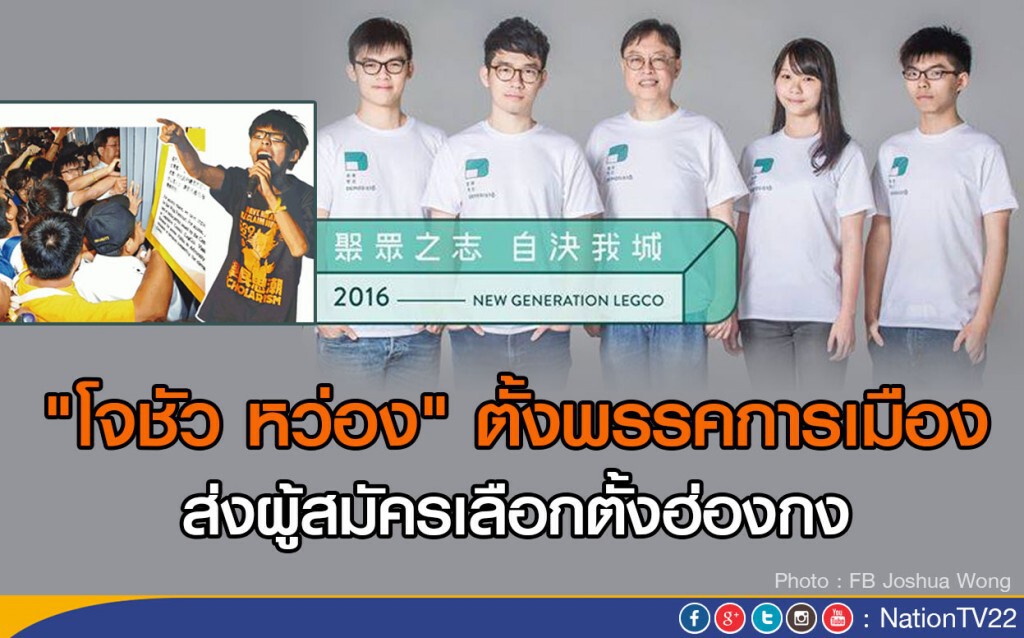 "โจชัว หว่อง" ตั้งพรรคการเมือง ส่งผู้สมัครเลือกตั้งฮ่องกง "โจชัว หว่อง" ตั้งพรรคการเมือง ส่งผู้สมัครเลือกตั้งฮ่องกง