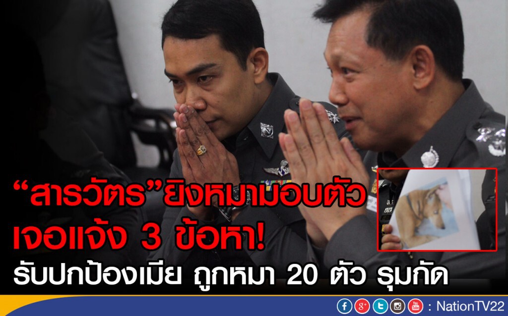 “สารวัตร”ยิงหมามอบตัว เจอแจ้ง 3 ข้อหา 
รับปกป้องเมีย ถูกหมา 20 ตัว รุมกัด