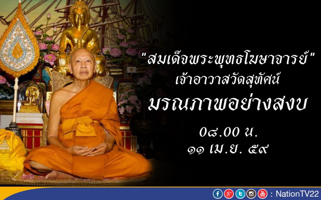 "สมเด็จพระพุทธโฆษาจารย์" เจ้าอาวาสวัดสุทัศน์  มรณภาพอย่างสงบ