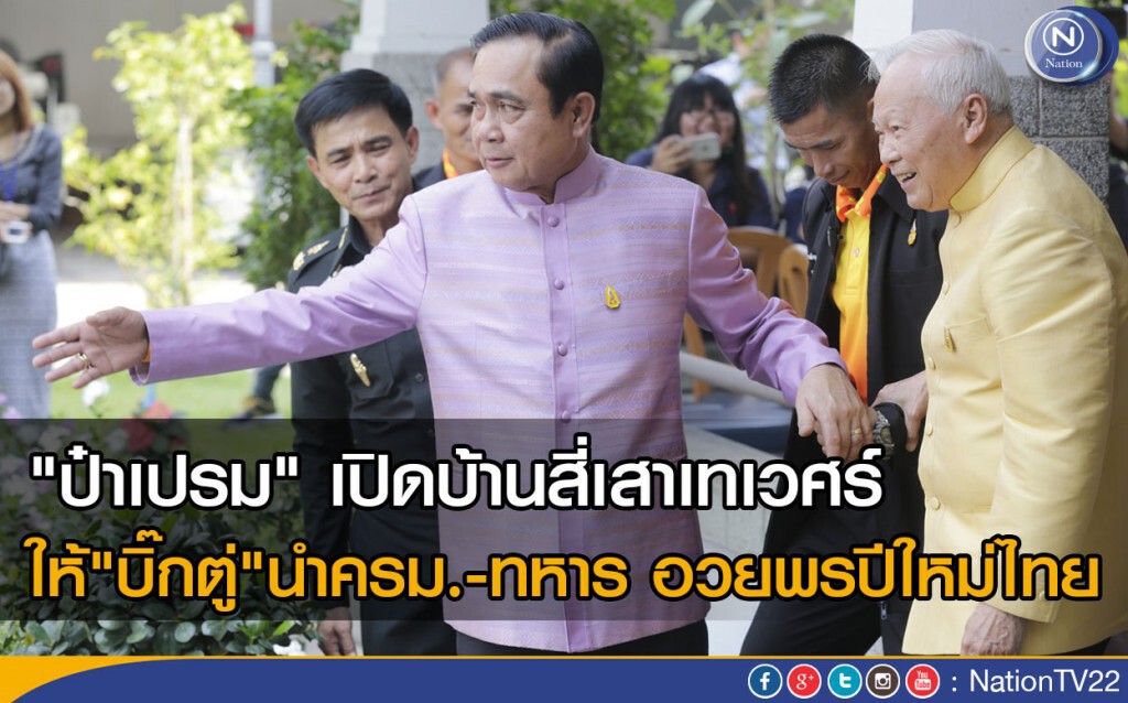 "ป๋าเปรม" เปิดบ้านสี่เสาเทเวศร์
ให้"บิ๊กตู่"นำครม.-ทหาร อวยพรปีใหม่ไทย